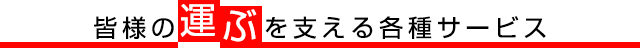 皆様の運ぶを支えるサービス